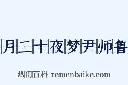 月二十夜梦尹师鲁是什么意思的图片